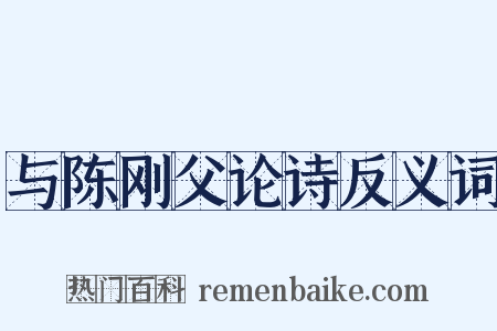 与陈刚父论诗反义词是什么意思的图片
